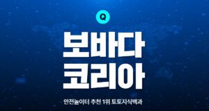 보바다코리아 토토사이트