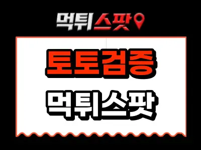 먹튀스팟