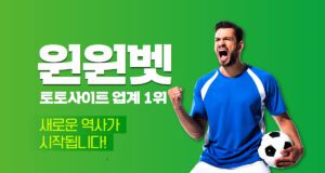 윈윈벳 토토사이트