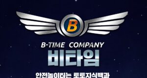 비타임벳 토토사이트