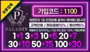 메이저사이트 파랑새 안전놀이터 팔라딘벳