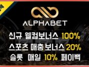안전놀이터 알파벳