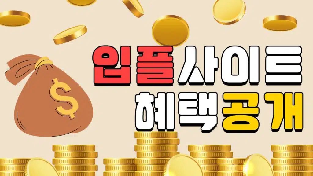 입플사이트의 인기 비결