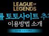 롤토토사이트 소개