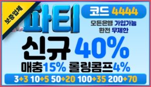 파티벳 토토사이트