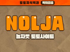 놀자벳 토토사이트