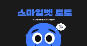 스마일벳 토토사이트