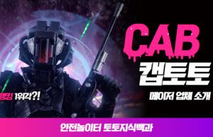 CAB 토토사이트