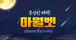 마월벳 토토사이트