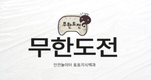 무한도전벳 토토사이트