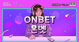 온벳 토토사이트