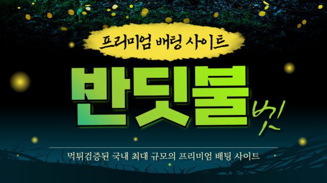 반딧불 토토사이트