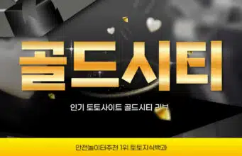 골드시티 토토사이트