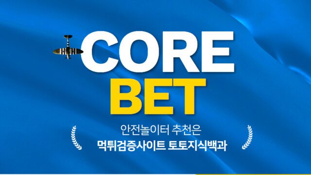코어벳 토토사이트