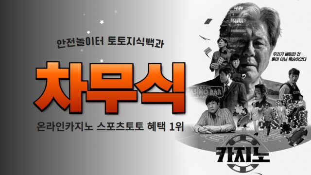 차무식벳 토토사이트