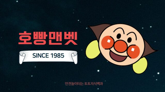 호빵맨벳 토토사이트