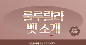 룰루랄라벳 토토사이트