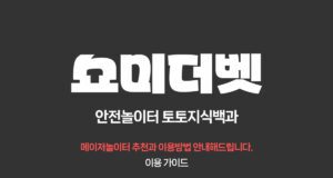 쇼미더벳 토토사이트