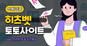 히츠벳 토토사이트