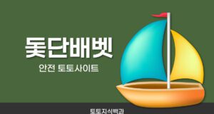 돛단배벳 토토사이트