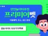 프리미어벳 토토사이트