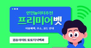 프리미어벳 토토사이트