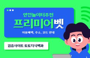 프리미어벳 토토사이트