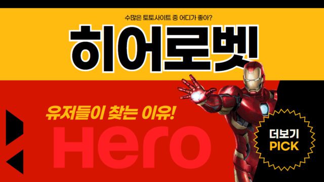 히어로벳 토토사이트