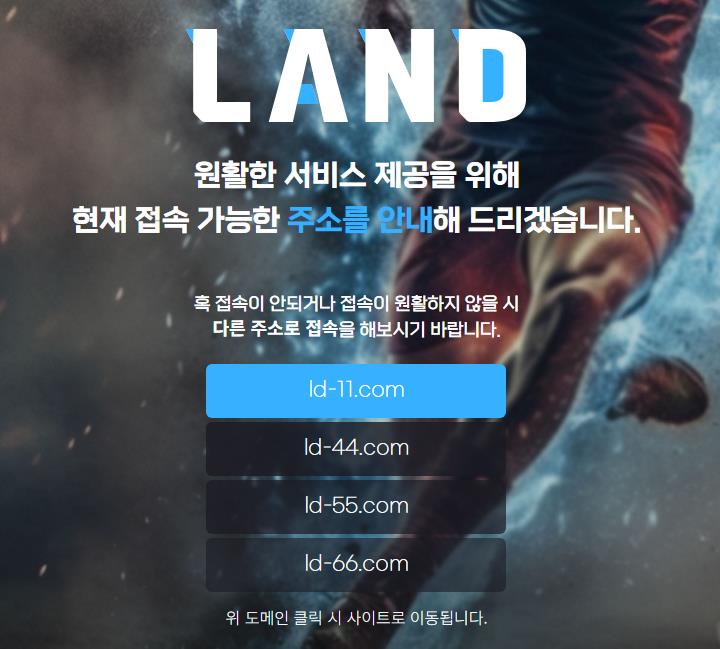 랜드 토토 도메인 안내 