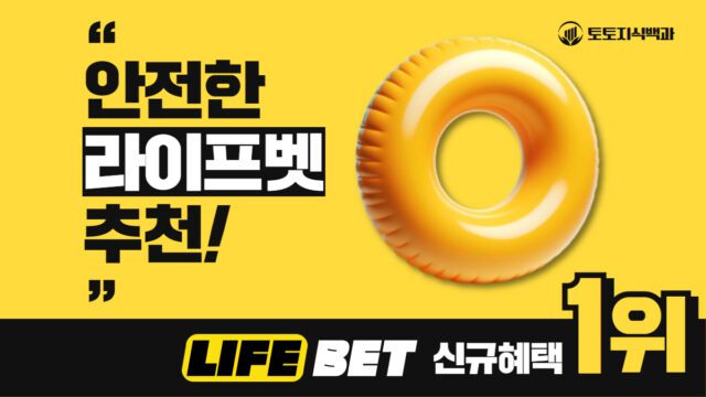 라이프벳 토토사이트