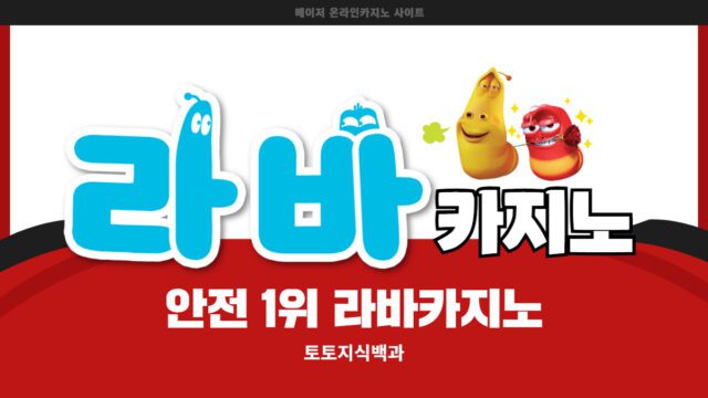 라바카지노