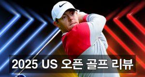 2025 US 오픈 골프 프리뷰와 전망