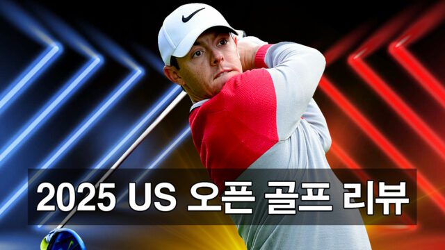 2025 US 오픈 골프 프리뷰와 전망