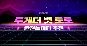 투게더벳 토토사이트