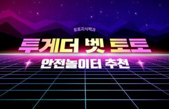 투게더벳 토토사이트