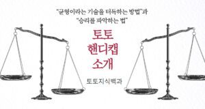 토토핸디캡