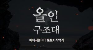 올인구조대