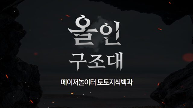 올인구조대