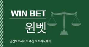 윈벳 토토사이트