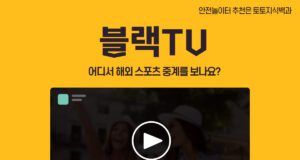 블랙TV 중계 사이트