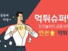 먹튀슈퍼맨