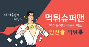 먹튀슈퍼맨