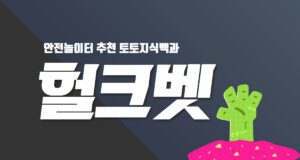 헐크벳 토토사이트