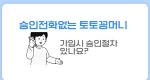 승인전화없는 토토꽁머니