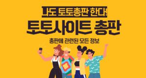 토토사이트총판