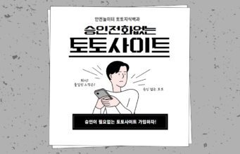 승인전화없는 토토사이트