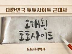 오래된 토토사이트의 정의