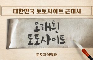 오래된 토토사이트의 정의