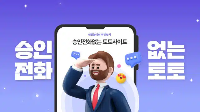 승인전화없는 사설토토사이트