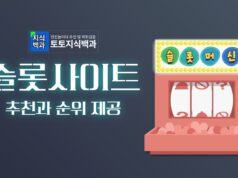 슬롯사이트 추천과 순위 모음